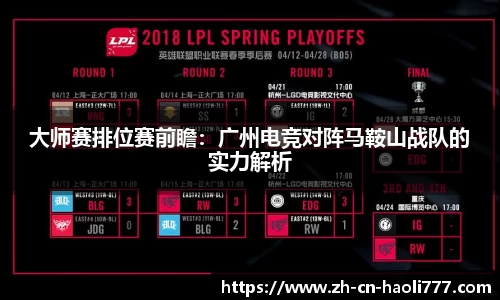 大师赛排位赛前瞻：广州电竞对阵马鞍山战队的实力解析