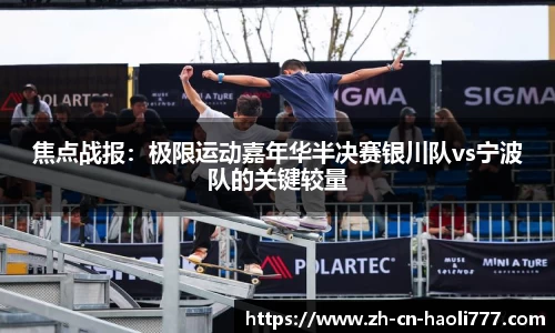焦点战报：极限运动嘉年华半决赛银川队vs宁波队的关键较量