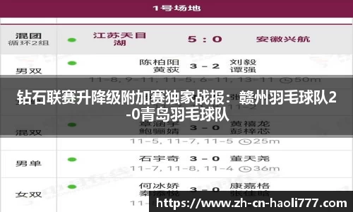 钻石联赛升降级附加赛独家战报：赣州羽毛球队2-0青岛羽毛球队