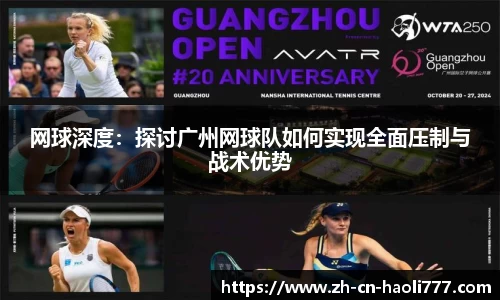 网球深度：探讨广州网球队如何实现全面压制与战术优势