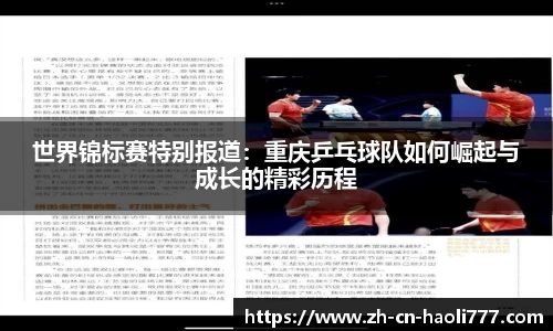 世界锦标赛特别报道：重庆乒乓球队如何崛起与成长的精彩历程
