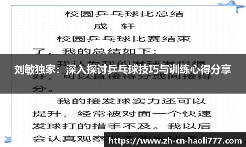 刘敏独家：深入探讨乒乓球技巧与训练心得分享