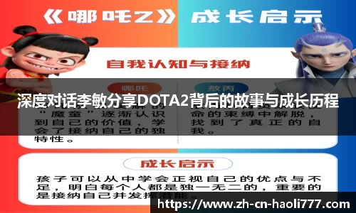 深度对话李敏分享DOTA2背后的故事与成长历程