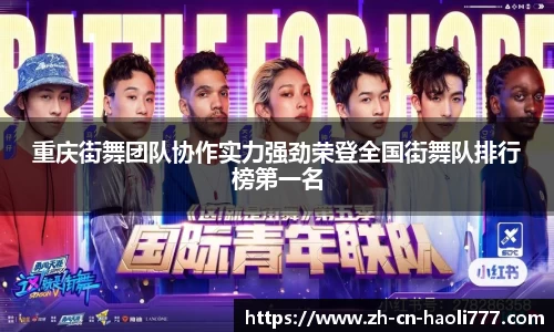 重庆街舞团队协作实力强劲荣登全国街舞队排行榜第一名