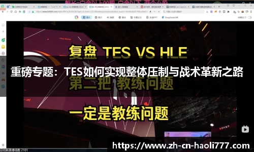 重磅专题：TES如何实现整体压制与战术革新之路